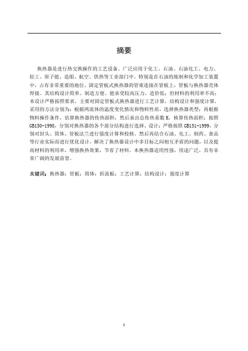 固定管板式换热器工艺计算   说明书