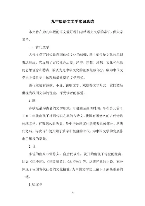 九年级语文文学常识总结