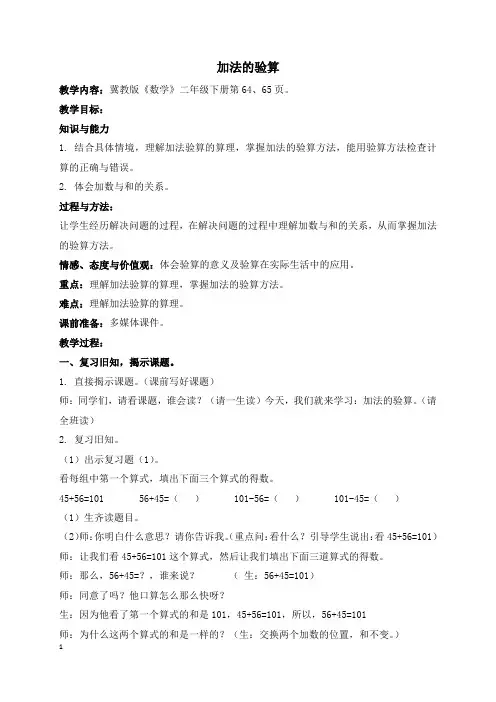 冀教版二年级下册《加法的验算》
