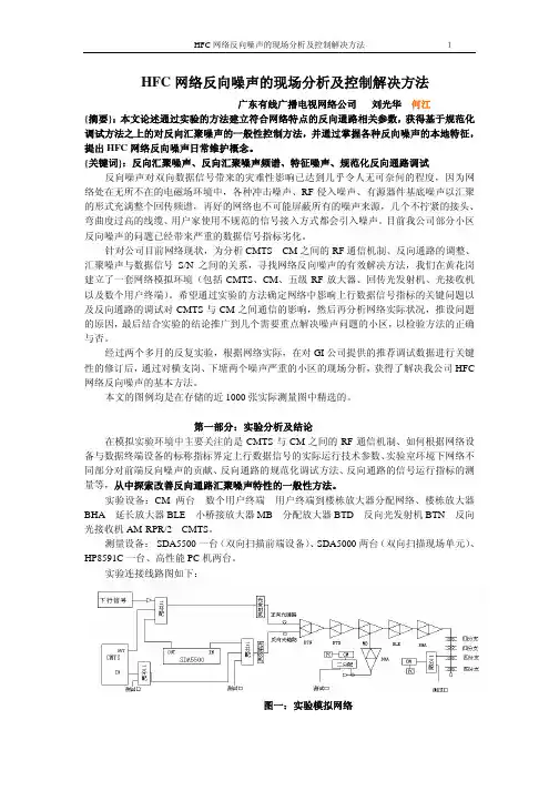 HFC 网络反向噪声的现场分析及控制解决方法
