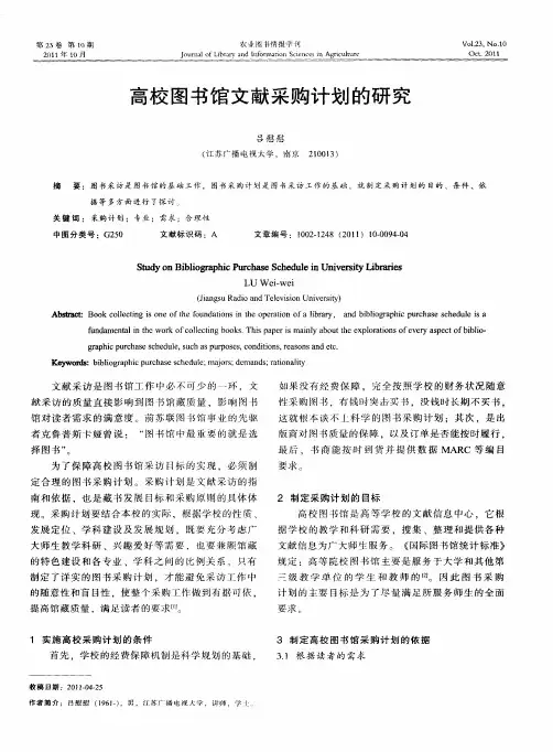 高校图书馆文献采购计划的研究