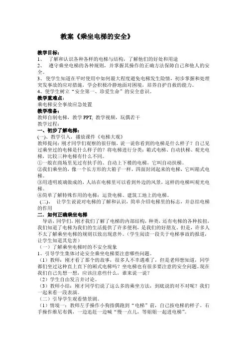 乘坐电梯的安全教案