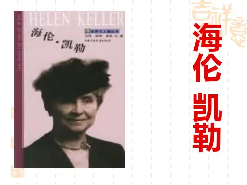 小学语文_9.海伦·凯勒教学课件设计