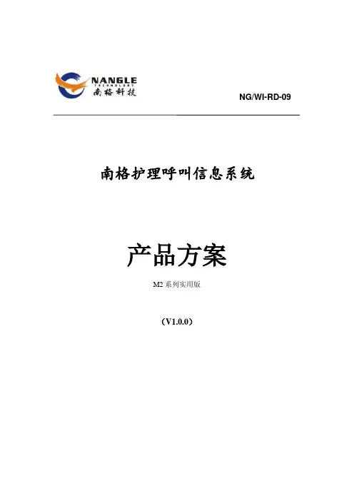 南格护理呼叫信息系统M2系列产品方案教学文案