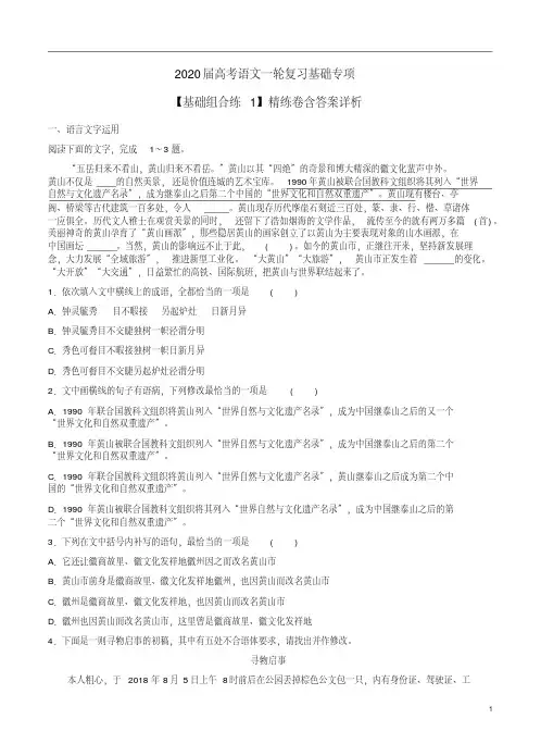 2020届高考语文一轮复习【基础组合练1】精练卷含答案解析