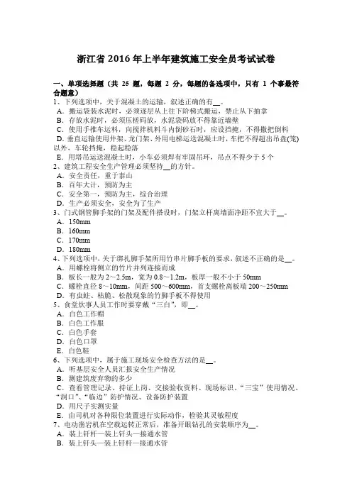 浙江省2016年上半年建筑施工安全员考试试卷