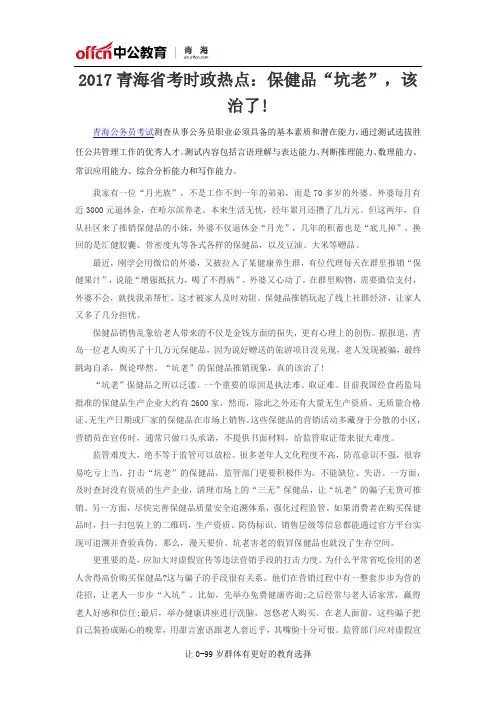 2017青海省考时政热点：保健品“坑老”,该治了!