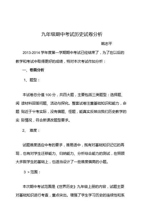 历史期中考试分析.doc