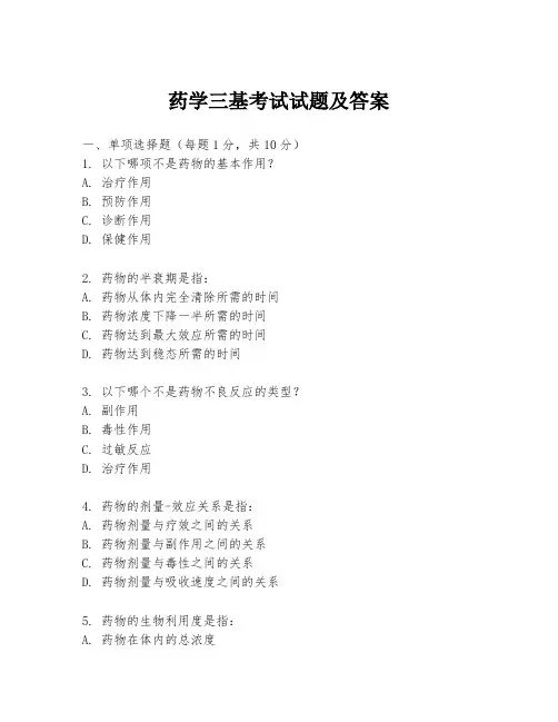 药学三基考试试题及答案