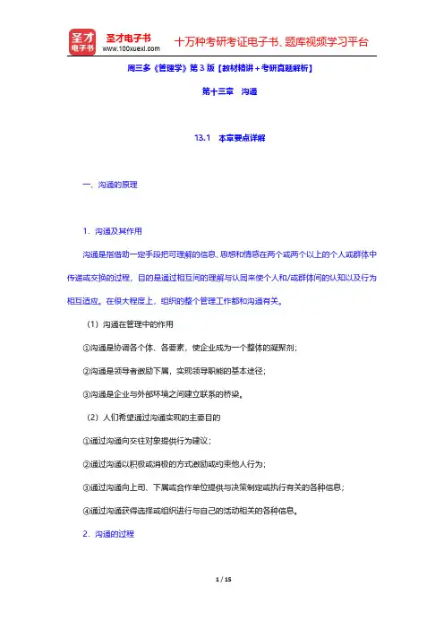 周三多《管理学》第3版【教材精讲+考研真题解析】(沟通)【圣才出品】