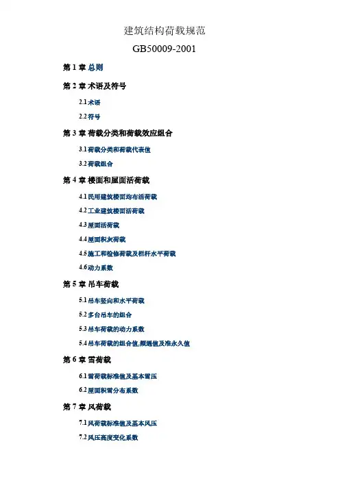 【免费下载】GB50009 建筑结构荷载规范