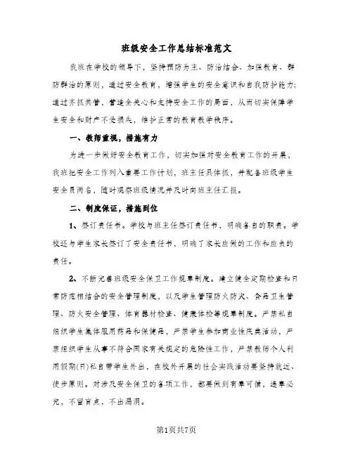 班级安全工作总结标准范文（3篇）