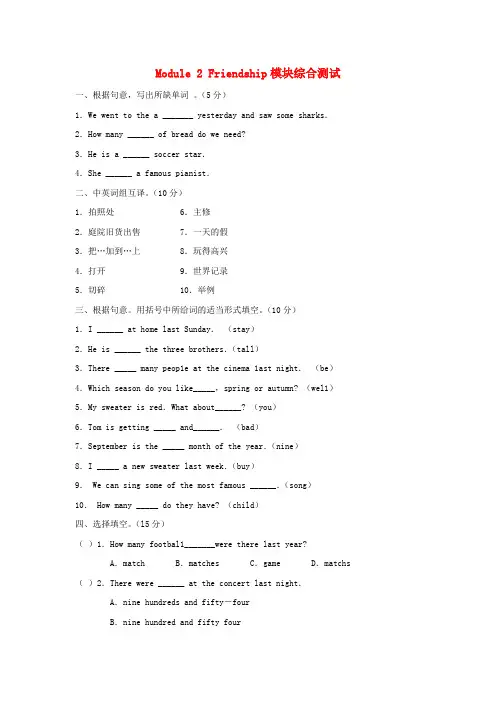 八年级英语下册 Module 2 Friendship模块综合测试 外研版