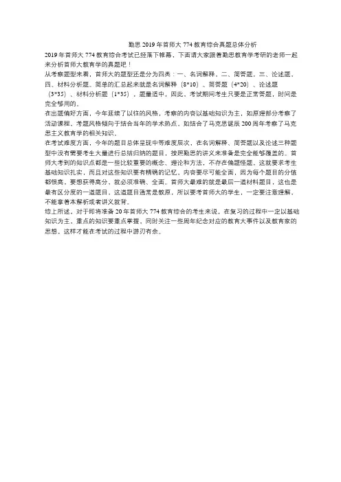 勤思2019年首师大774教育综合真题总体分析