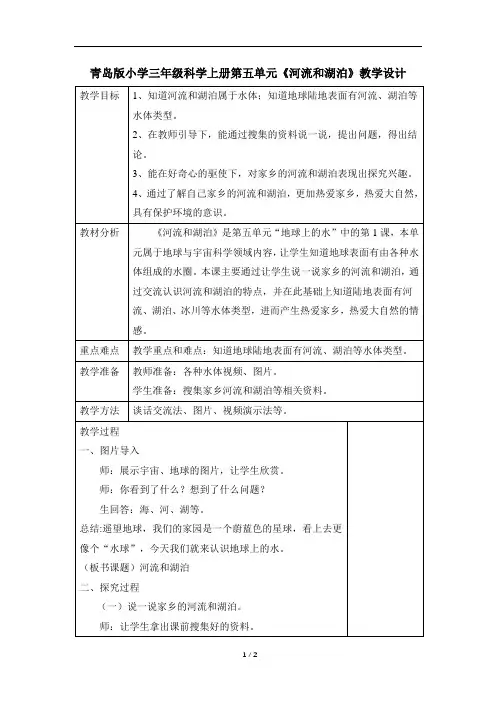 青岛版小学三年级科学上册第五单元《河流和湖泊》教学设计