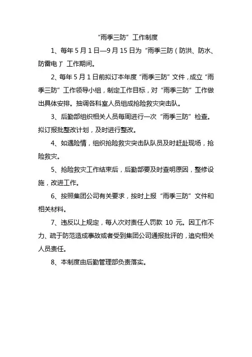 雨季三防”工作制度