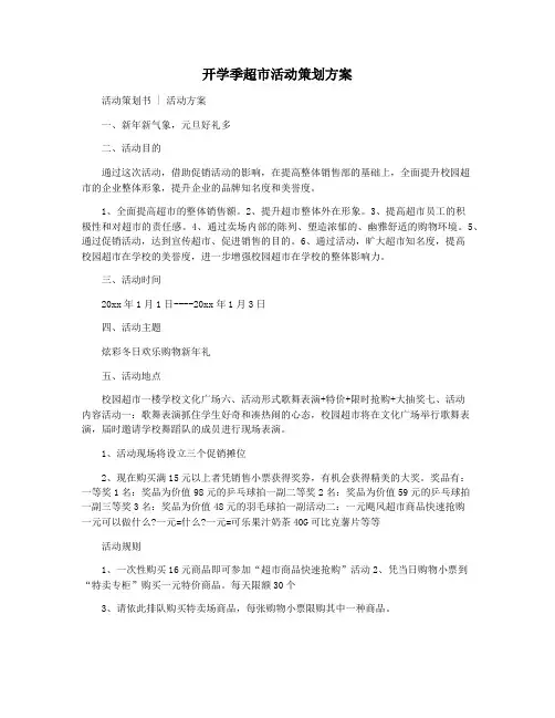 开学季超市活动策划方案