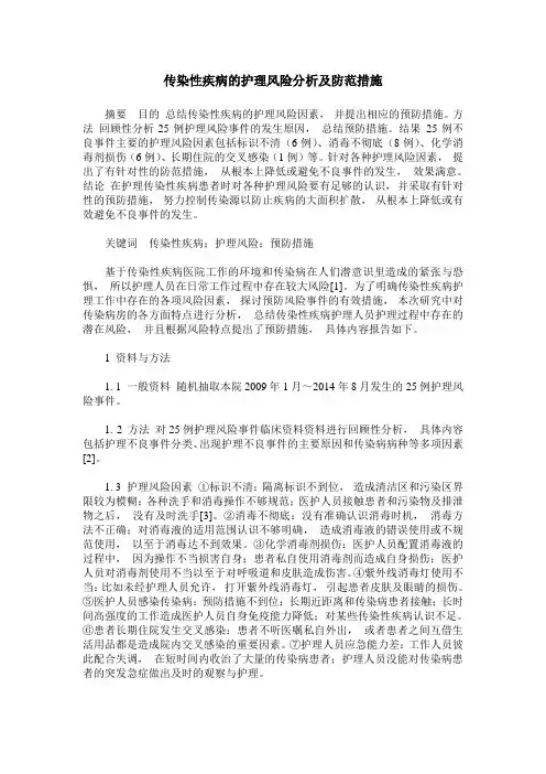 传染性疾病的护理风险分析及防范措施