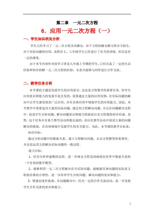 北师大版九年级数学上册 2.6.应用一元二次方程(第一课时)教学设计