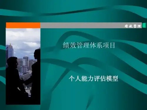 个人能力评估模型