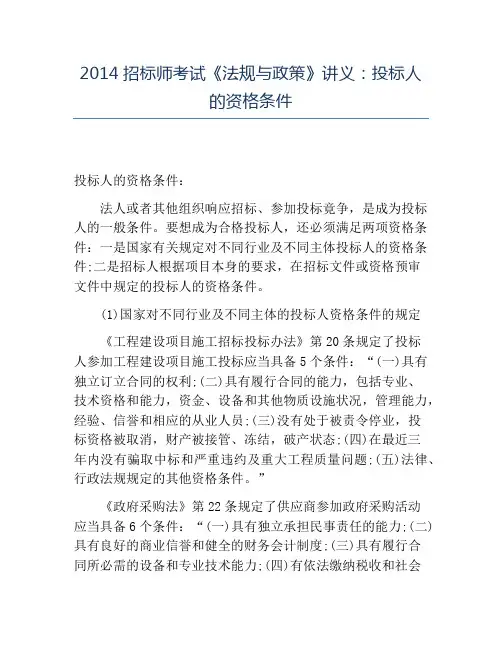 精品2014招标师考试《法规与政策》讲义：投标人的资格条件
