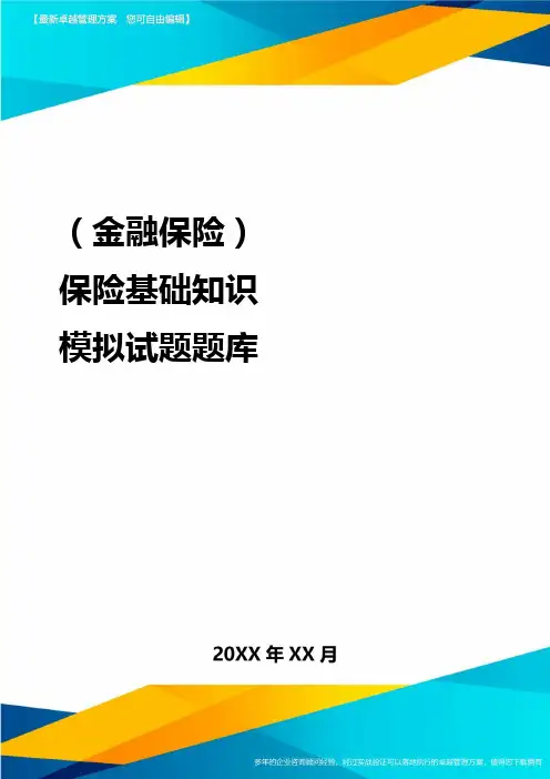 (金融保险)保险基础知识模拟试题题库