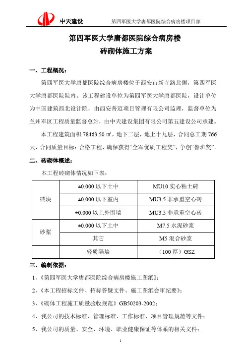 砖砌体施工方案 2