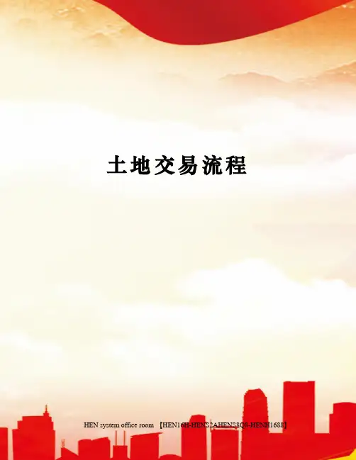 土地交易流程完整版