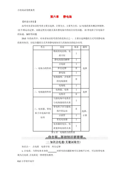 【配套K12】新课标2018版高考物理一轮复习第六章静电场第1讲电场的力的性质教案