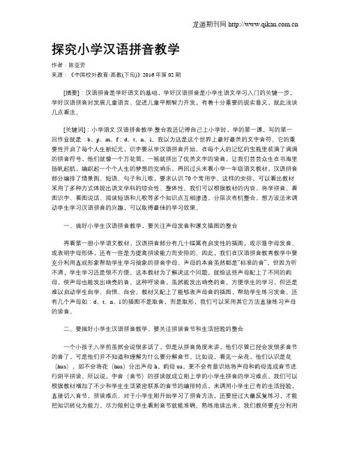 探究小学汉语拼音教学