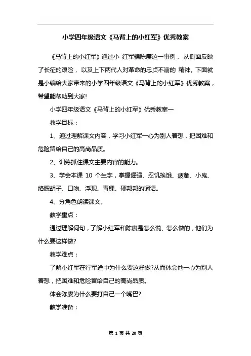 小学四年级语文《马背上的小红军》优秀教案
