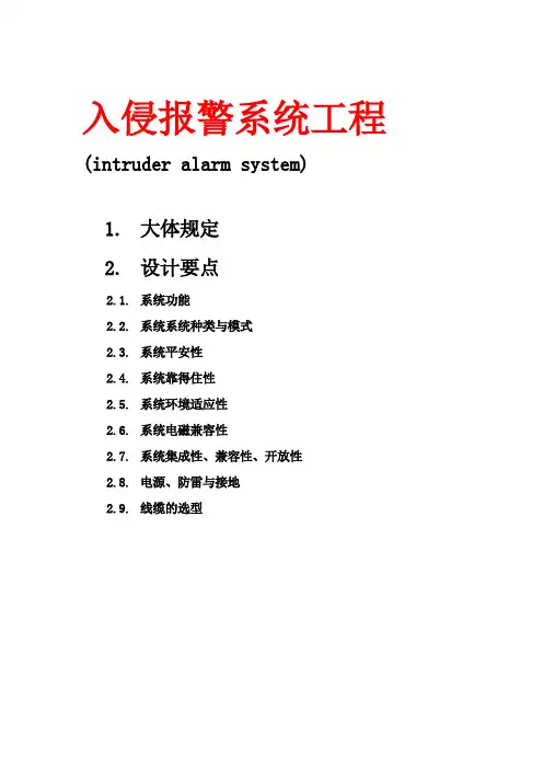 入侵报警系统工程