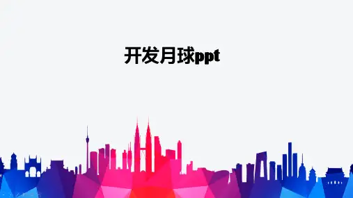 开发月球ppt