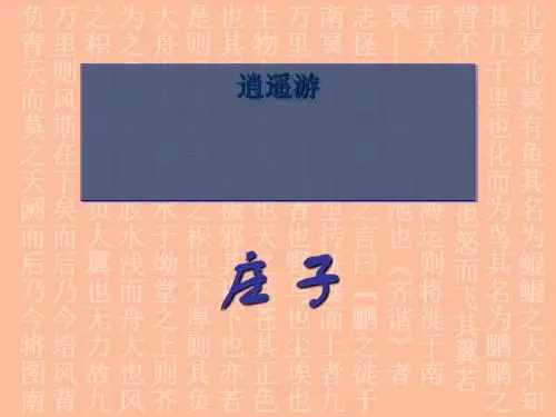 逍遥游PPT122