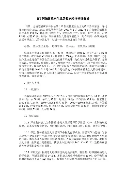 150例低体重出生儿的临床治疗情况分析
