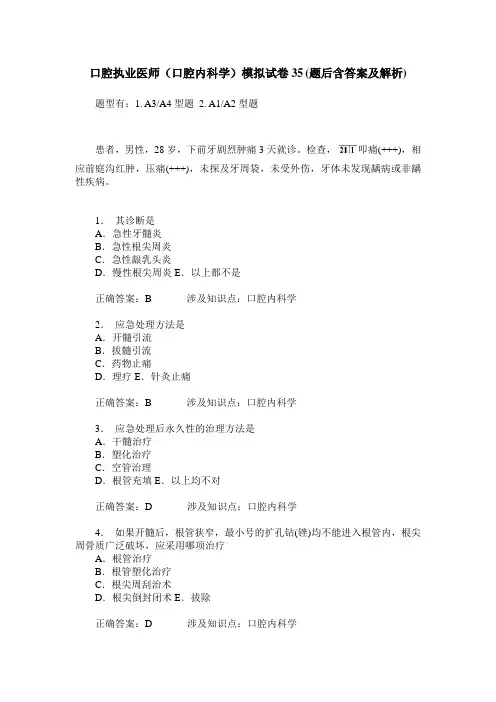 口腔执业医师(口腔内科学)模拟试卷35(题后含答案及解析)