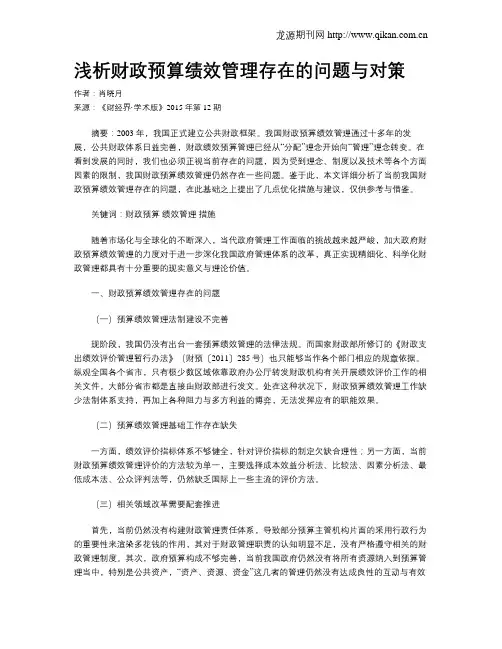浅析财政预算绩效管理存在的问题与对策