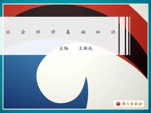 《社会科学基础知识》第五单元图文模板