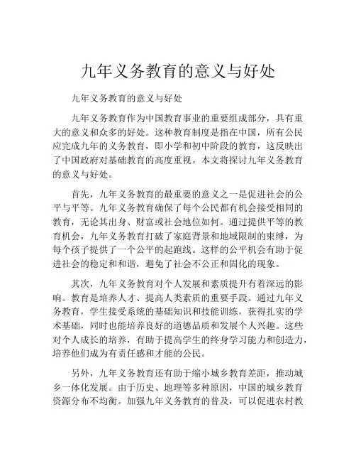 九年义务教育的意义与好处
