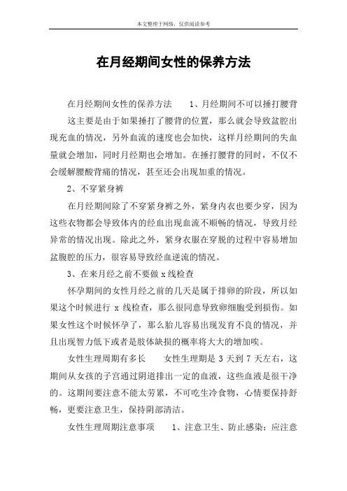 在月经期间女性的保养方法