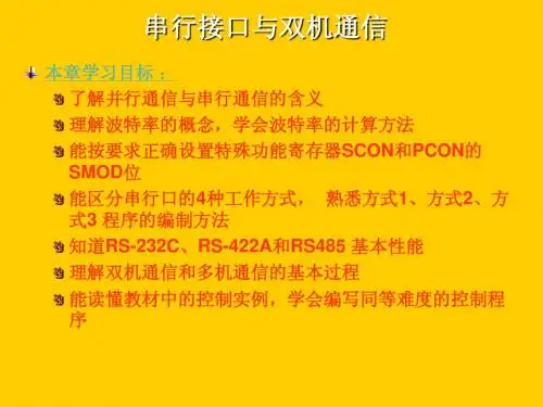 串行接口与双机通信