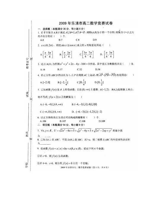 2009年乐清市高二数学竞赛试卷及答案