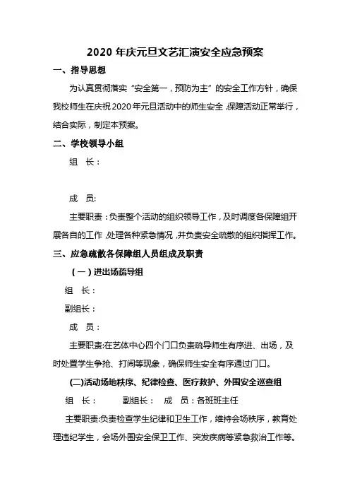 2020年元旦文艺汇演安全预案