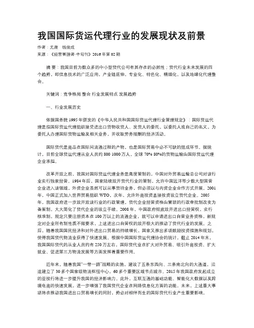 我国国际货运代理行业的发展现状及前景