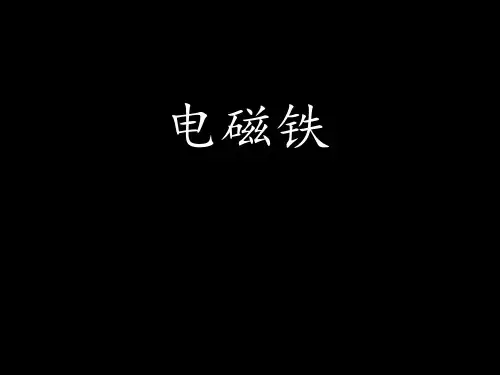小学六年级科学 电磁铁