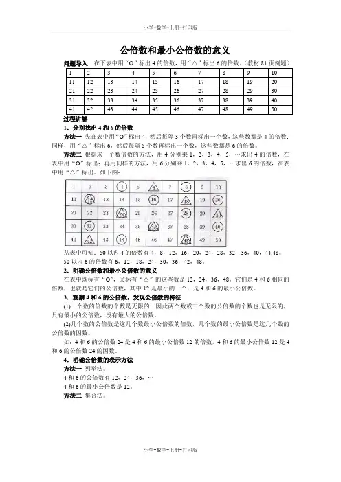 北师大版-数学-五年级上册-《找最小公倍数》知识讲解 公倍数和最小公倍数的意义