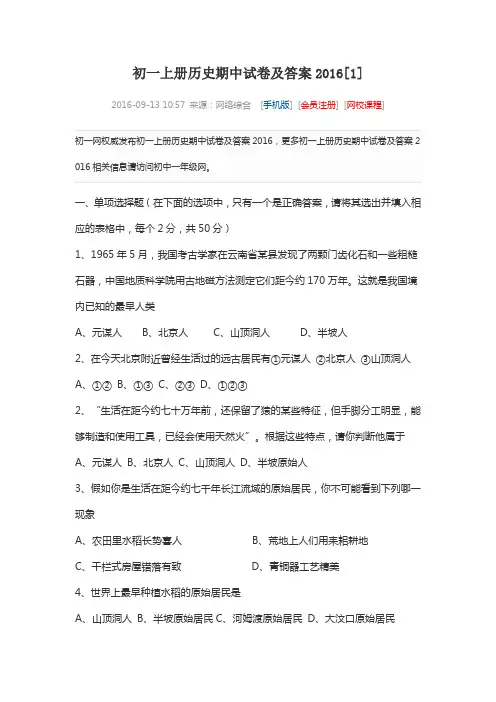 初一上册历史期中试卷及答案2016