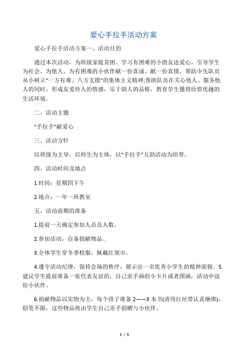 爱心手拉手活动方案