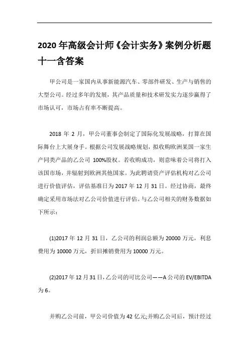 2020年高级会计师《会计实务》案例分析题十一含答案
