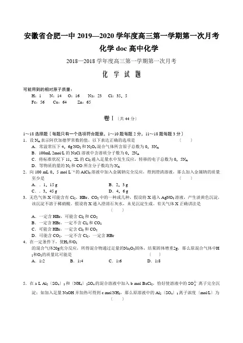 安徽省合肥一中2019—2020学年度高三第一学期第一次月考化学doc高中化学